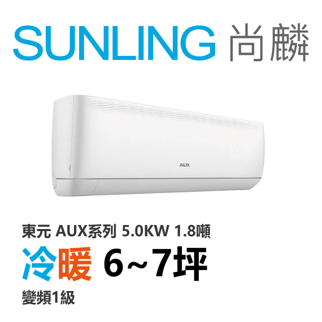 尚麟SUNLING 奧克斯(東元保固) 冷暖變頻1級 一對一冷氣 MS50IH/MA50IH-AT5 7坪 1.8噸 最高補助$5000