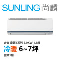 尚麟SUNLING 大金豪菁Z系列 冷暖變頻1級 一對一冷氣 RHF/FTHF50ZVLT 7坪 1.8噸 5.0KW 補助$5000
