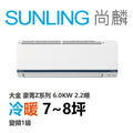 尚麟SUNLING 大金豪菁Z系列 冷暖變頻1級 一對一冷氣 RHF/FTHF60ZVLT 8坪 2.2噸 6.0KW 補助$5000