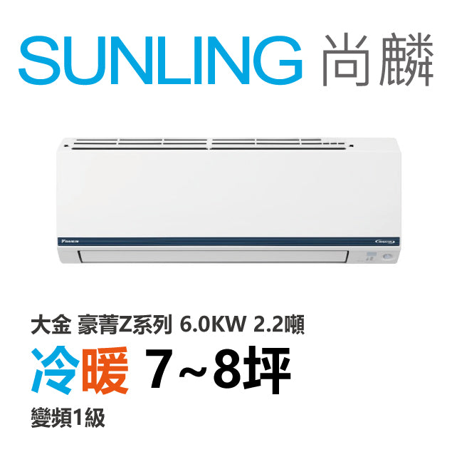 尚麟SUNLING 大金豪菁Z系列 冷暖變頻1級 一對一冷氣 RHF/FTHF60ZVLT 8坪 2.2噸 6.0KW 補助$5000
