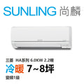 尚麟SUNLING 三菱HA系列 冷暖變頻1級 一對一冷氣 MUZ/MSZ-HA60NF 8坪 2.2噸 6.0KW 補助$5000