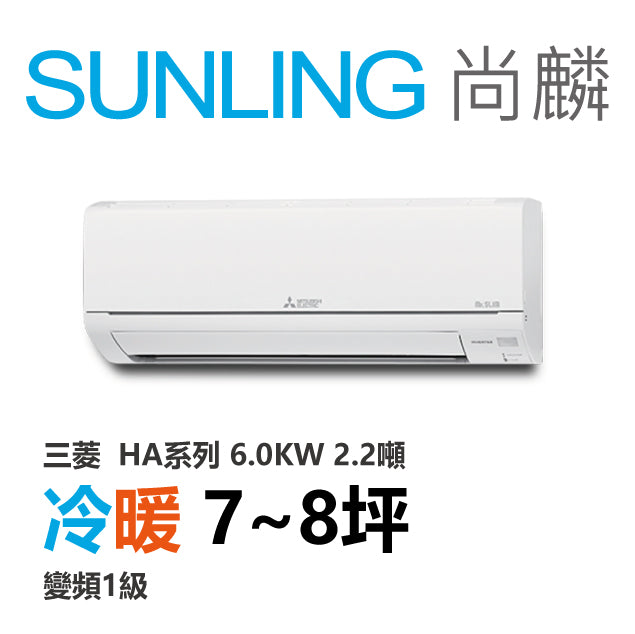 尚麟SUNLING 三菱HA系列 冷暖變頻1級 一對一冷氣 MUZ/MSZ-HA60NF 8坪 2.2噸 6.0KW 補助$5000