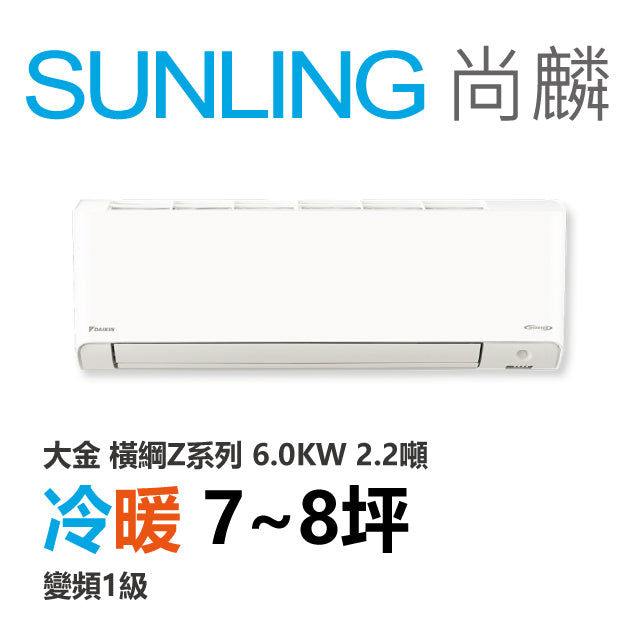 尚麟SUNLING 大金 橫綱Z系列 冷暖變頻1級 一對一冷氣 RXM/FTXM60ZVLT 8坪 2.2噸 6.0KW 補助$5000