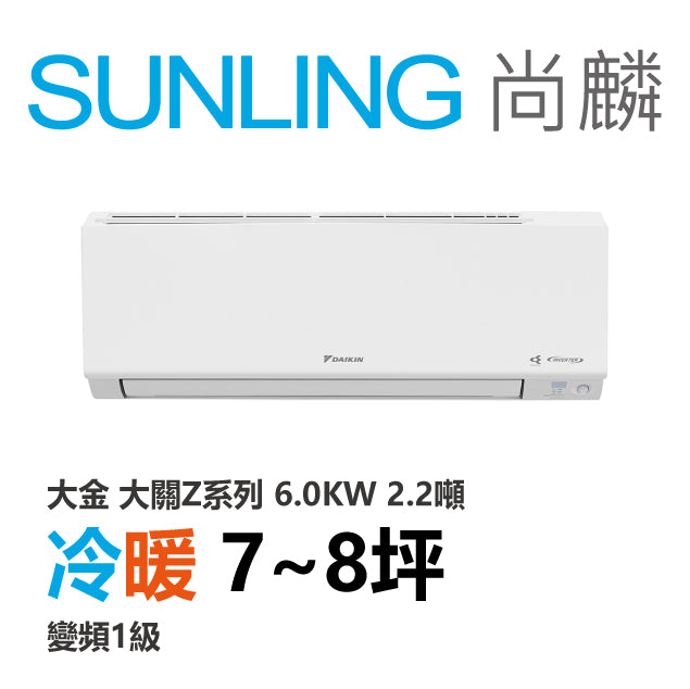 尚麟SUNLING 大金 大關Z系列 冷暖變頻1級 一對一冷氣 RXV/FTXV60ZVLT 8坪 2.2噸 6.0KW 補助$5000