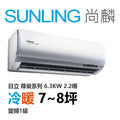 尚麟SUNLING 日立 尊榮系列 冷暖變頻1級 一對一冷氣 RAS-63NTB/RAC-63NP 7~8坪 6.3KW 2.2噸 最高補助$5000