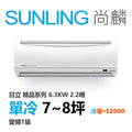 尚麟SUNLING 日立精品 單冷變頻1級 一對一冷氣 RAS-63YSP1/RAC-63SP 8坪 2.2噸 另有RAC-63YP 最高補助$5000