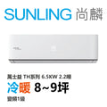 尚麟SUNLING 萬士益 TH系列 冷暖 變頻1級 一對一冷氣 MAS-63TH32/RA-63TH32M 8坪 2.2噸 最高補助$5000