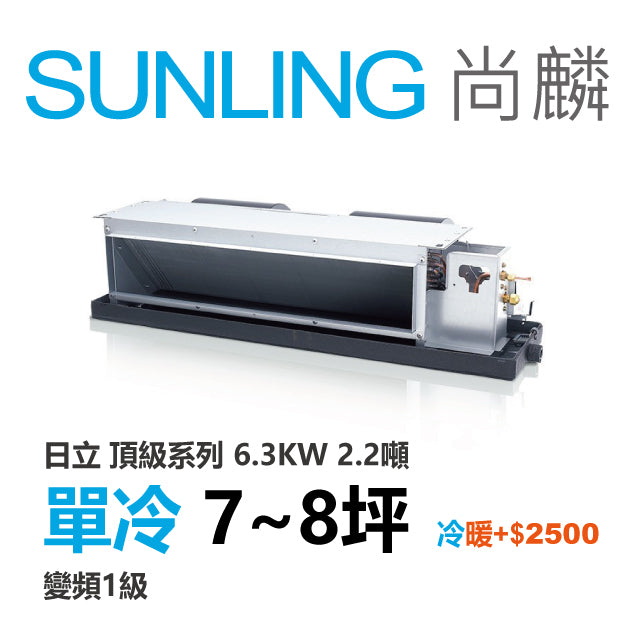 尚麟SUNLING 日立頂級 單冷變頻1級 吊隱式冷氣 RAD-63NJP1/RAC-63JP 8坪 2.2噸 6.3KW 另有RAC-63NP 最高補助$5000