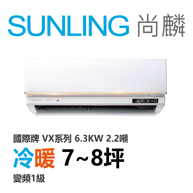 尚麟SUNLING 國際牌 極致旗艦 冷暖變頻1級 一對一冷氣 CS-VX63FA2/CU-UX63FHA2 8坪 2.2噸 最高補助$5000