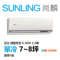 尚麟SUNLING 日立旗艦 單冷變頻1級 一對一冷氣 RAS-63HQP1/RAC-63QP 8坪 2.2噸 另有RAC-63HP 最高補助$5000