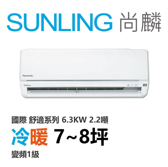 尚麟SUNLING 國際牌 舒適 單冷變頻1級 一對一冷氣 CS-Y63BA2/CU-Y63BHA2 8坪 2.2噸 最高補助$5000