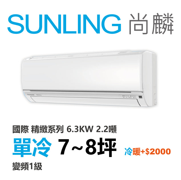 尚麟 國際牌 精緻 單冷變頻1級 一對一冷氣 CS-UJ63BA2/UJ63BCA2 8坪 2.2噸 最高補助$5000 另有UJ63BHA2