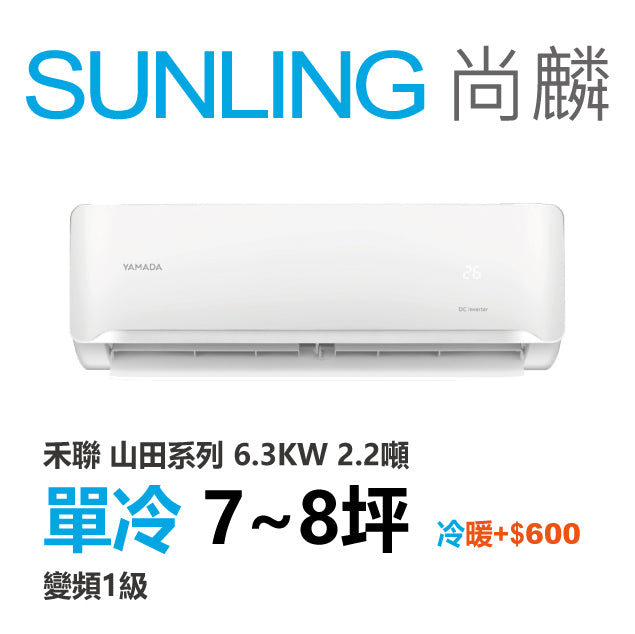 尚麟SUNLING 山田(禾聯保固) 單冷變頻1級 一對一冷氣 YDS-FN63A/YDC-FN63A 8坪 2.2噸 最高補助$5000