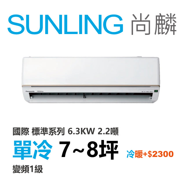 尚麟 國際牌 標準 單冷變頻1級 一對一冷氣 CS-UK63BA2/UK63BCA2 8坪 2.2噸 最高補助$5000 另有UK63BHA2