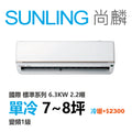 尚麟 國際牌 標準 單冷變頻1級 一對一冷氣 CS-UK63BA2/UK63BCA2 8坪 2.2噸 最高補助$5000 另有UK63BHA2