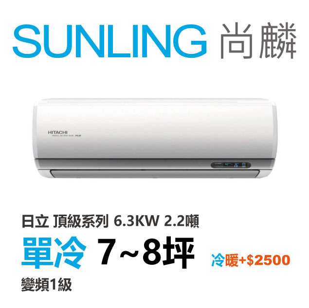 尚麟SUNLING 日立 頂級系列 單冷變頻1級 一對一冷氣 RAS-63NJP1/RAC-63JP 8坪 2.2噸 另有RAC-63NP 最高補助$5000