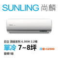 尚麟SUNLING 日立 頂級系列 單冷變頻1級 一對一冷氣 RAS-63NJP1/RAC-63JP 8坪 2.2噸 另有RAC-63NP 最高補助$5000
