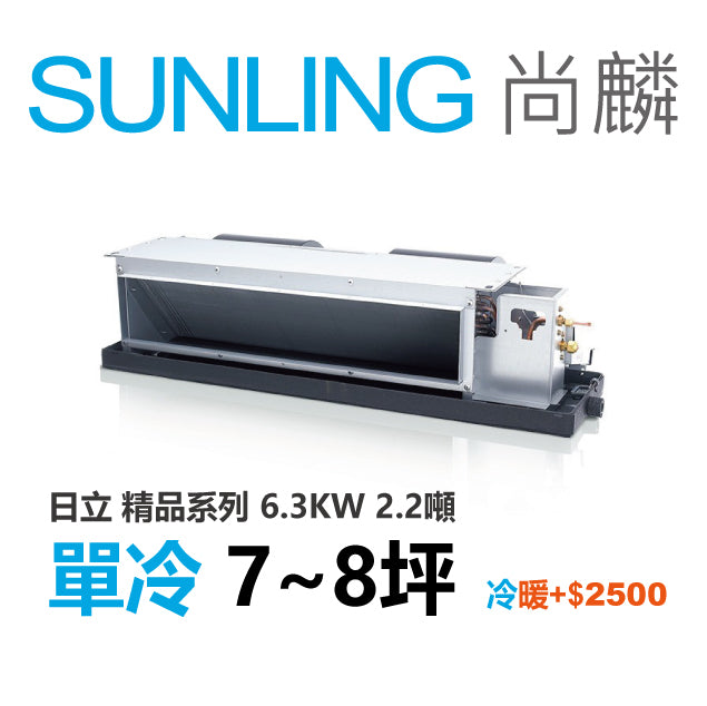 尚麟SUNLING 日立精品 單冷變頻 吊隱式冷氣 RAD-63NJP1/RAC-63SP 8坪 2.2噸 另有RAC-63YP
