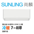 尚麟SUNLING 萬士益 GH系列 冷暖 變頻1級 一對一冷氣 MAS-63GH32S/RA-63GH32S 8坪 2.2噸 最高補助$5000