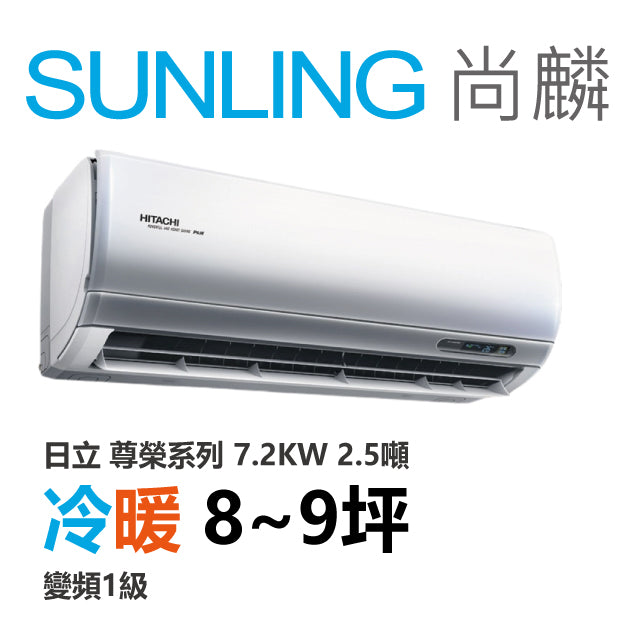 尚麟SUNLING 日立 尊榮系列 冷暖變頻1級 一對一冷氣 RAS-71NTB/RAC-71NP 8~9坪 7.2KW 2.5噸 最高補助$5000