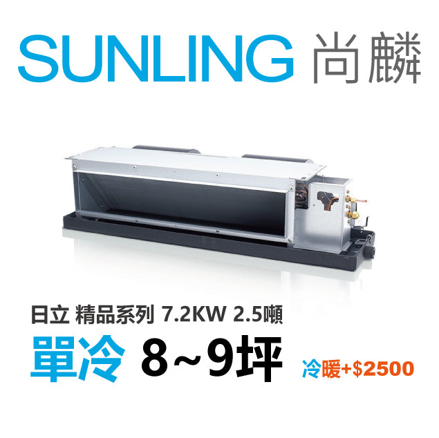 尚麟SUNLING 日立精品 單冷變頻 吊隱式冷氣 RAD-71NJP1/RAC-71SP 9坪 2.5噸 另有RAC-71YP