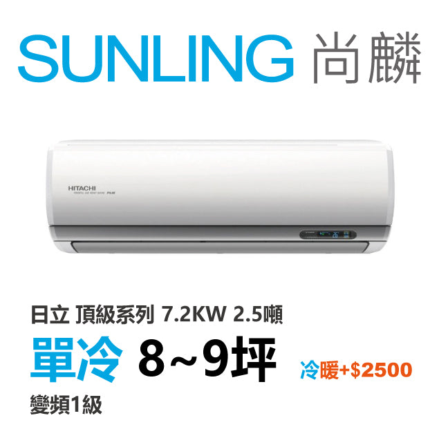尚麟SUNLING 日立 頂級系列 單冷變頻1級 一對一冷氣 RAS-71NJP1/RAC-71JP 9坪 2.5噸 另有RAC-71NP 最高補助$5000