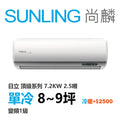 尚麟SUNLING 日立 頂級系列 單冷變頻1級 一對一冷氣 RAS-71NJP1/RAC-71JP 9坪 2.5噸 另有RAC-71NP 最高補助$5000