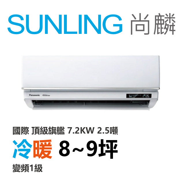 尚麟SUNLING 國際牌 頂級旗艦 冷暖變頻1級 一對一冷氣 CS-UX71FA2/UX71FHA2 9坪 2.5噸 最高補助$5000