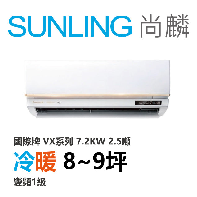 尚麟SUNLING 國際牌 極致旗艦 冷暖變頻1級 一對一冷氣 CS-VX71FA2/CU-UX71FHA2 9坪 2.5噸 最高補助$5000
