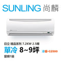 尚麟SUNLING 日立精品 單冷變頻1級 一對一冷氣 RAS-71YSP1/RAC-71SP 9坪 2.5噸 另有RAC-71YP 最高補助$5000
