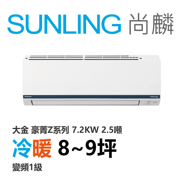 尚麟SUNLING 大金豪菁Z系列 冷暖變頻1級 一對一冷氣 RHF/FTHF71ZVLT 9坪 2.5噸 7.0KW 補助$5000