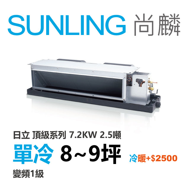 尚麟SUNLING 日立頂級 單冷變頻1級 吊隱式冷氣 RAD-71NJP1/RAC-71JP 9坪 2.5噸 7.2KW 另有RAC-71NP 最高補助$5000