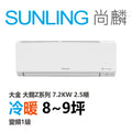 尚麟SUNLING 大金 大關Z系列 冷暖變頻1級 一對一冷氣 RXV/FTXV71ZVLT 9坪 2.5噸 7.1KW 補助$5000