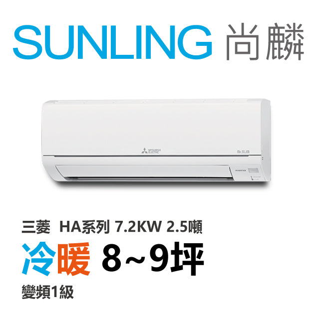 尚麟SUNLING 三菱HA系列 冷暖變頻1級 一對一冷氣 MUZ/MSZ-HA71NF 9坪 2.5噸 7.2KW 補助$5000