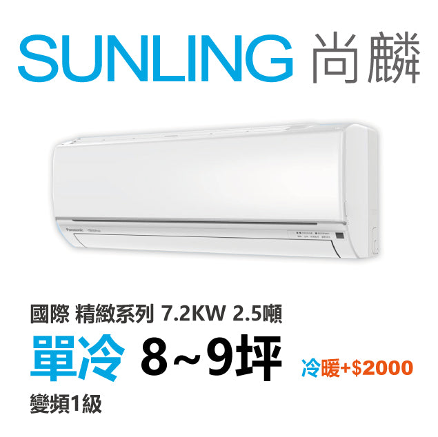 尚麟 國際牌 精緻 單冷變頻1級 一對一冷氣 CS-UJ71BA2/UJ71BCA2 9坪 2.5噸 最高補助$5000 另有UJ71BHA2