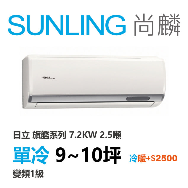 尚麟SUNLING 日立旗艦 單冷變頻1級 一對一冷氣 RAS-71HQP1/RAC-71QP 9坪 2.5噸 另有RAC-71HP 最高補助$5000