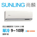 尚麟SUNLING 日立旗艦 單冷變頻1級 一對一冷氣 RAS-71HQP1/RAC-71QP 9坪 2.5噸 另有RAC-71HP 最高補助$5000