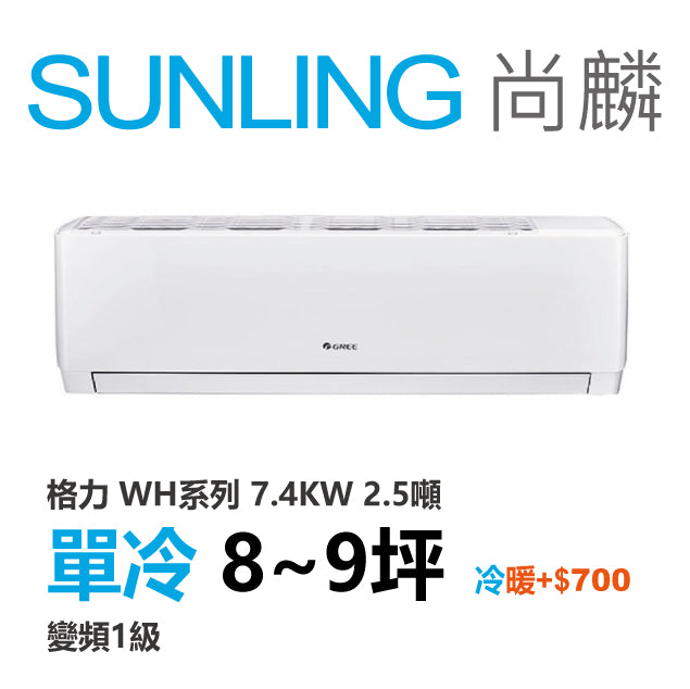 尚麟SUNLING 格力 單冷變頻1級 一對一冷氣 WH-A72AC/WH-S72AC 9坪 2.5噸 另有A72AH/S72AH 最高補助$5000