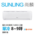 尚麟SUNLING 格力 單冷變頻1級 一對一冷氣 WH-A72AC/WH-S72AC 9坪 2.5噸 另有A72AH/S72AH 最高補助$5000