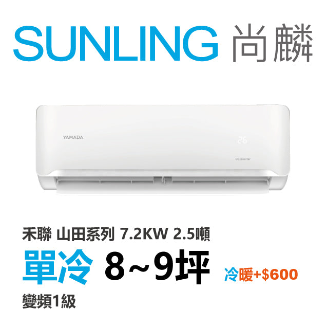 尚麟SUNLING 山田(禾聯保固) 單冷變頻1級 一對一冷氣 YDS-FN72A/YDC-FN72A 9坪 2.5噸 最高補助$5000