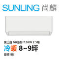 尚麟SUNLING 萬士益 GH系列 冷暖 變頻1級 一對一冷氣 MAS-72GH32S/RA-72GH32S 9坪 2.5噸 最高補助$5000
