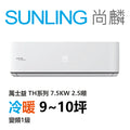 尚麟SUNLING 萬士益 TH系列 冷暖 變頻1級 一對一冷氣 MAS-72TH32/RA-72TH32M 9坪 2.5噸 最高補助$5000
