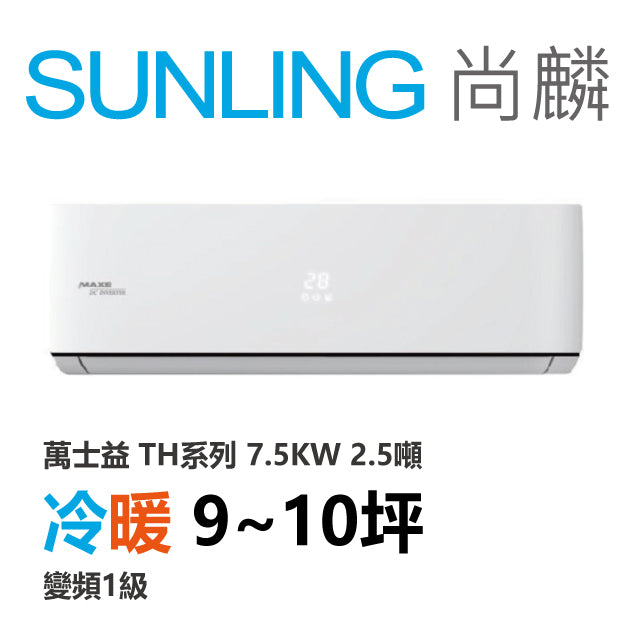 尚麟SUNLING 萬士益 TH系列 冷暖 變頻1級 一對一冷氣 MAS-72TH32/RA-72TH32M 9坪 2.5噸 最高補助$5000