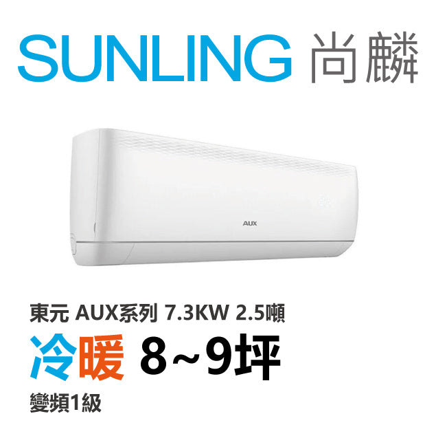 尚麟SUNLING 奧克斯(東元保固) 冷暖變頻1級 一對一冷氣 MS72IH/MA72IH-AT5 9坪 2.5噸 最高補助$5000