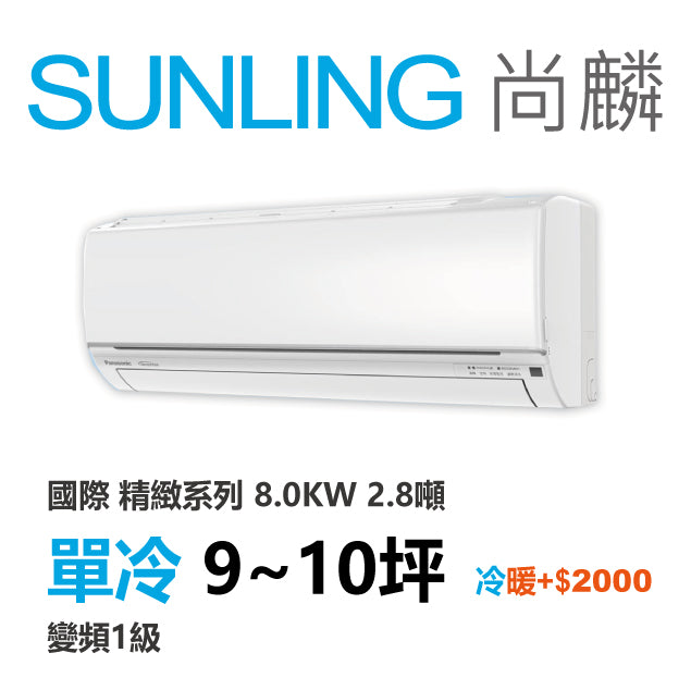 尚麟 國際牌 精緻 單冷變頻1級 一對一冷氣 CS-UJ80BA2/UJ80BCA2 10坪 2.8噸 最高補助$5000 另有UJ80BHA2