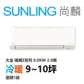 尚麟SUNLING 大金 橫綱Z系列 冷暖變頻1級 一對一冷氣 RXM/FTXM80ZVLT 10坪 2.8噸 8.0KW 補助$5000
