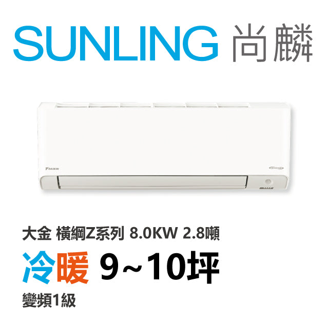 尚麟SUNLING 大金 橫綱Z系列 冷暖變頻1級 一對一冷氣 RXM/FTXM80ZVLT 10坪 2.8噸 8.0KW 補助$5000