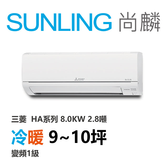 尚麟SUNLING 三菱HA系列 冷暖變頻1級 一對一冷氣 MUZ/MSZ-HA80NF 10坪 2.8噸 8.0KW 補助$5000