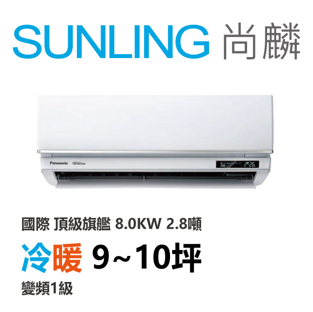尚麟SUNLING 國際牌 頂級旗艦 冷暖變頻1級 一對一冷氣 CS-UX80FA2/UX80FHA2 10坪 2.8噸 最高補助$5000