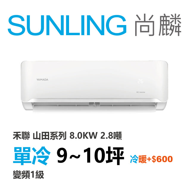 尚麟SUNLING 山田(禾聯保固) 單冷變頻1級 一對一冷氣 YDS-FN80/YDC-FN80 10坪 2.8噸 最高補助$5000